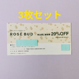 ローズバッド(ROSE BUD)の最新 TSI 株主優待 ROSE BUD 20%OFF券 3枚(ショッピング)