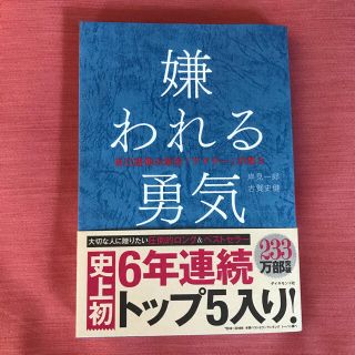 ダイヤモンドシャ(ダイヤモンド社)の嫌われる勇気(ノンフィクション/教養)