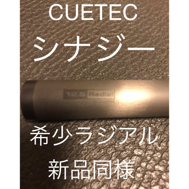 CUETEC シナジー　カーボンシャフト　極美品