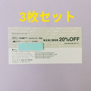 パーリーゲイツ(PEARLY GATES)の最新 TSI 株主優待 20%OFF券 3枚 PEARLY GATES(ショッピング)