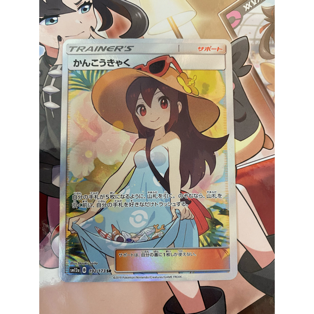 ポケモンカード　極美品　かんこうきゃくSR