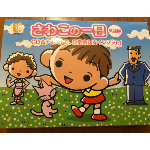 七田式「さわこの一日」英語版CD - キッズ・ファミリー 七田式「さわこの一日」英語版CD - キッズ・ファミリー