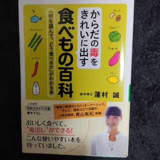 からだの毒をきれいに出す食べもの百科(文学/小説)