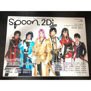 spoon.2Di Actors vol.5(アート/エンタメ/ホビー)