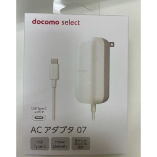 エヌティティドコモ(NTTdocomo)の【新品未使用】ドコモ純正　 ACアダプタ ０７ 保証書付き(バッテリー/充電器)