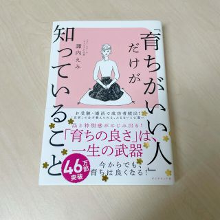 ダイヤモンドシャ(ダイヤモンド社)の育ちがいい人だけが知っていること　(ノンフィクション/教養)