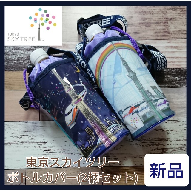 ◇新品◇東京スカイツリーボトルカバー 2種セット ペットボトル
