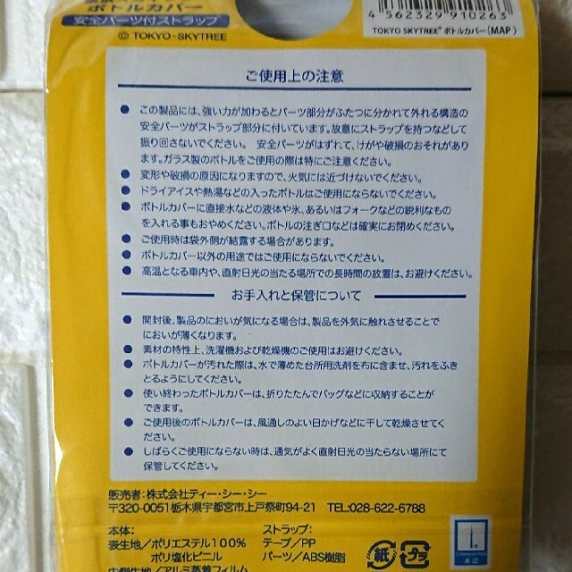 ◇新品◇東京スカイツリーボトルカバー 2種セット ペットボトル