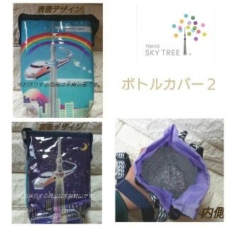 ◇新品◇東京スカイツリーボトルカバー 2種セット ペットボトル