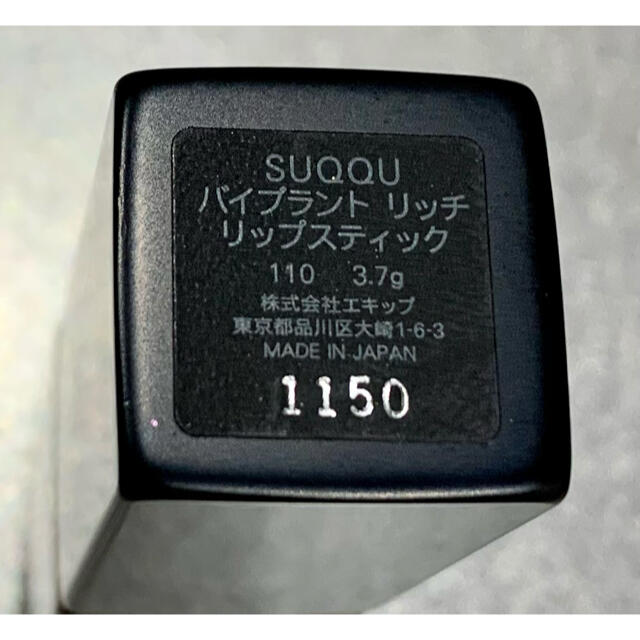 SUQQU(スック)のSUQQU♥バイブラントリッチリップスティック110 コスメ/美容のベースメイク/化粧品(口紅)の商品写真