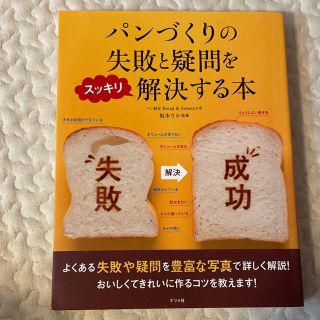 【24時間以内発送】パンづくりの失敗と疑問をスッキリ解決する本 (料理/グルメ)