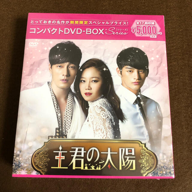 【未開封】主君の太陽　コンパクトDVD-BOX［期間限定スペシャルプライス版］