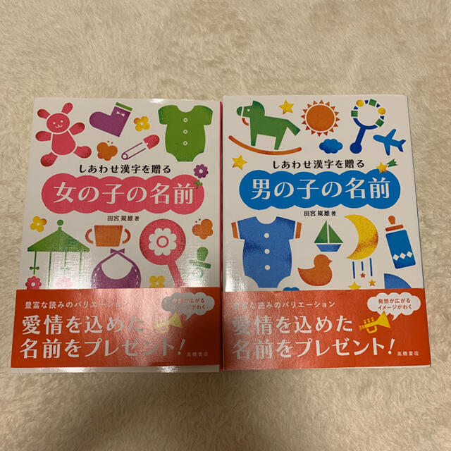 しあわせ漢字を贈る男の子の本　しあわせ漢字を贈る女の子の本 エンタメ/ホビーの本(住まい/暮らし/子育て)の商品写真