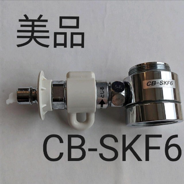 分岐水栓CB-SKF6  スマホ/家電/カメラの生活家電(食器洗い機/乾燥機)の商品写真