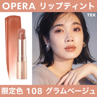 オペラ(OPERA)の限定色 新品未開封 OPERA オペラ リップティント 108 グラムベージュ(口紅)