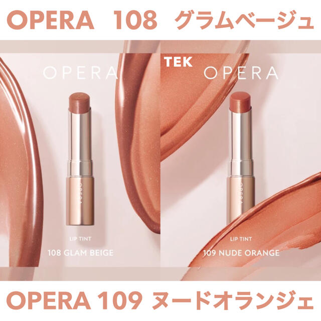 OPERA(オペラ)の限定色 新品未開封 OPERA 108 グラムベージュ 109 ヌードオランジェ コスメ/美容のベースメイク/化粧品(口紅)の商品写真