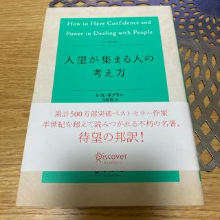 人望が集まる人の考え方　本(ビジネス/経済)