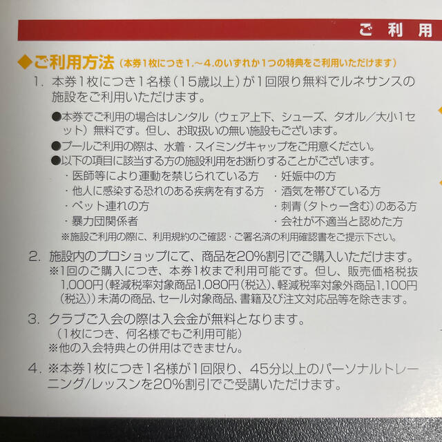 カテゴリ 最新版☆ルネサンス 株主優待券 20枚の通販 by とろろ's shop