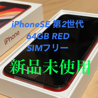 アイフォーン(iPhone)の【新品未使用】iPhone SE（第2世代）64GB RED SIMフリー(スマートフォン本体)