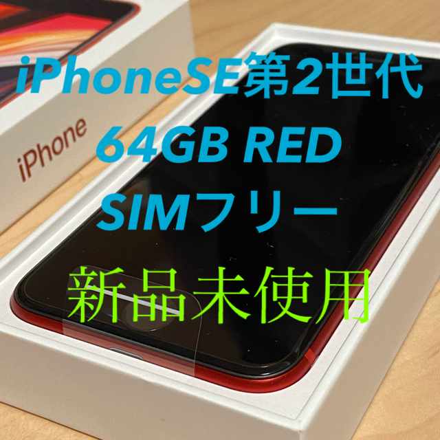 スマートフォン/携帯電話【新品未使用】iPhone SE（第2世代）64GB RED SIMフリー