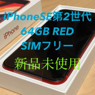 アイフォーン(iPhone)の【新品未使用】iPhone SE（第2世代）64GB RED SIMフリー(スマートフォン本体)