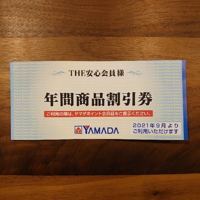 ヤマダ電機　年間商品割引券 チケットの優待券/割引券(ショッピング)の商品写真