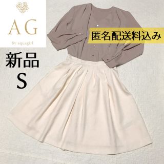 エージーバイアクアガール(AG by aquagirl)の新品！タックフレアスカートSアイボリー オフホワイトAG by aquagirl(ひざ丈スカート)