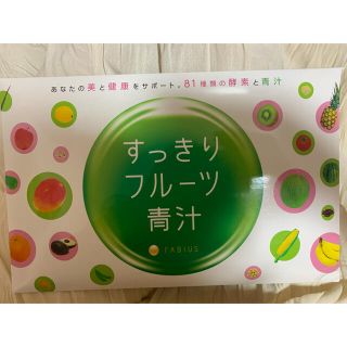 ファビウス(FABIUS)のすっきりフルーツ青汁(青汁/ケール加工食品)