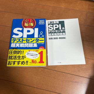 史上最強ＳＰＩ＆テストセンター超実戦問題集 ２０２２最新版(資格/検定)