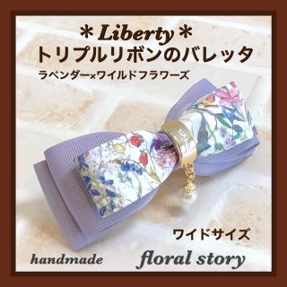 ＊Liberty＊トリプルリボンのバレッタ＊ラベンダー×ワイルドフラワーズ(バレッタ/ヘアクリップ)