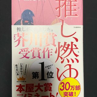 「推し、燃ゆ」宇佐見りん(文学/小説)