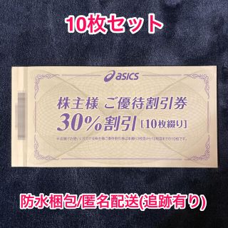 アシックス(asics)のasics アシックス 株主優待券30%割引 10枚セット(その他)