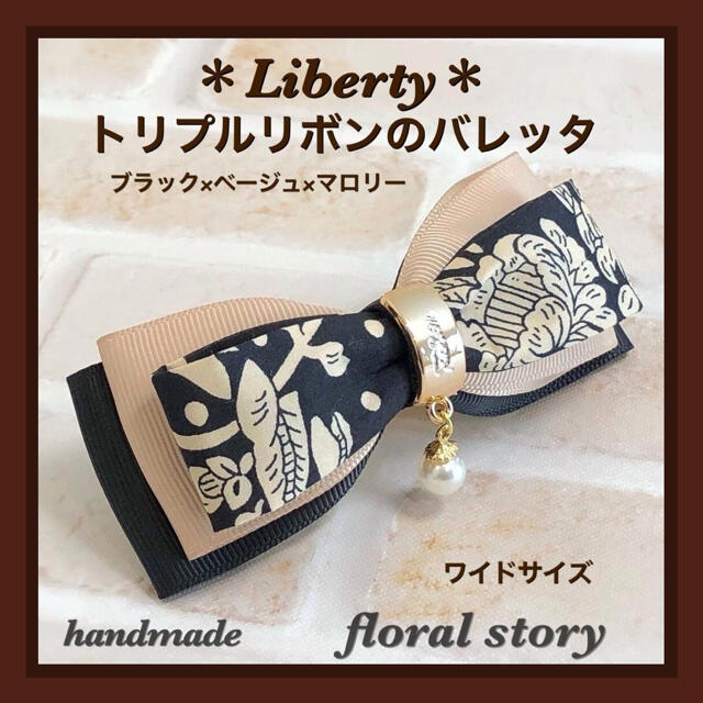 Liberty＊トリプルリボンのバレッタ＊ブラック×ベージュ×マロリー