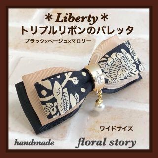 ＊Liberty＊トリプルリボンのバレッタ＊ブラック×ベージュ×マロリー＊ワイド(バレッタ/ヘアクリップ)