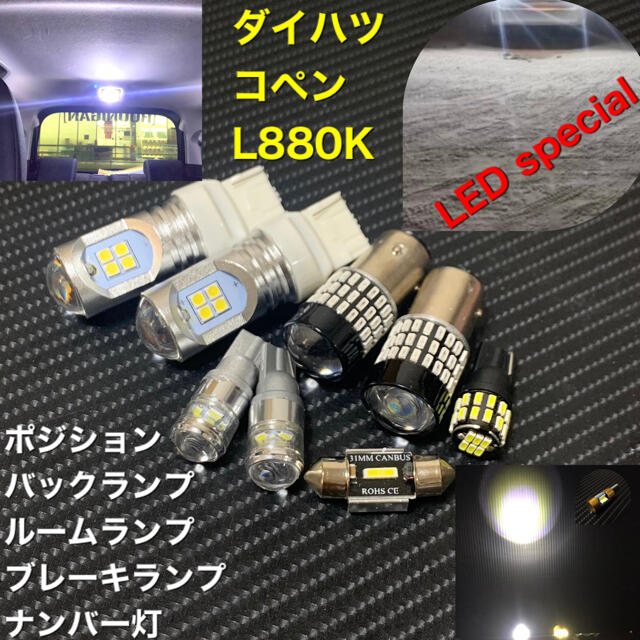 L880K コペン　special led セット