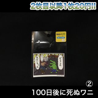 サンスター(SUNSTAR)の100日後に死ぬワニ ステッカー ②(キャラクターグッズ)