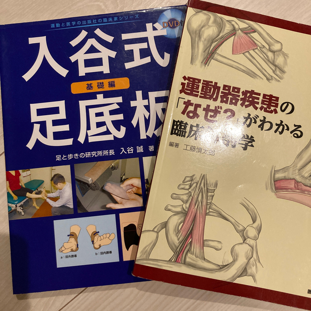 運動器疾患のなぜ？がわかる臨床解剖学入谷式足底板　健康/医学