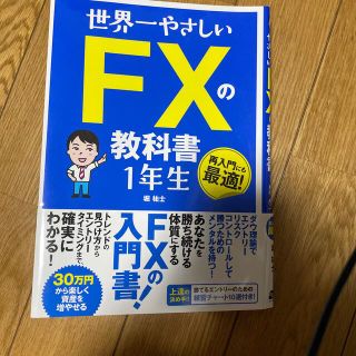 世界一やさしいＦＸの教科書１年生(ビジネス/経済)