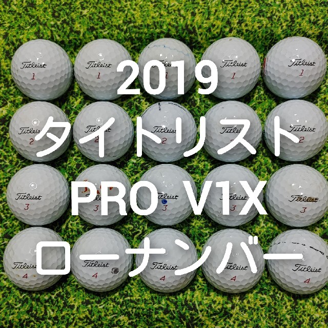 タイトリスト　PRO V1X　ロストボール　ゴルフボール　64