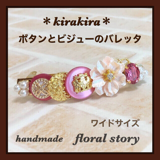 アジサイ＊kirakira＊ボタンとビジューのバレッタ