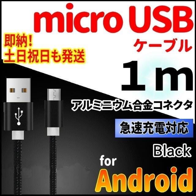 ANDROID(アンドロイド)のmicroUSBケーブル 1m ブラック android 充電器 充電コード スマホ/家電/カメラのスマートフォン/携帯電話(バッテリー/充電器)の商品写真