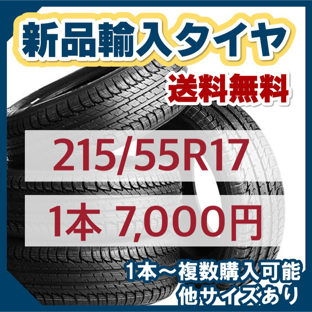 【3月最新価格】215/55R17新品輸入タイヤ 未使用 17インチ　送料無料