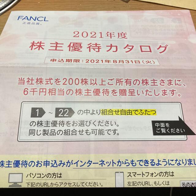 ファンケル株主優待カタログ チケットの優待券/割引券(ショッピング)の商品写真