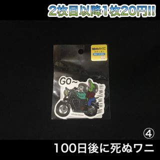 サンスター(SUNSTAR)の100日後に死ぬワニ ステッカー ④(キャラクターグッズ)