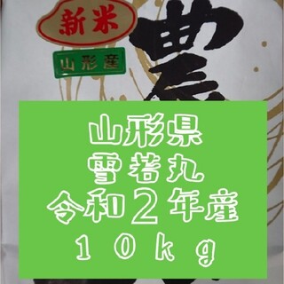 雪若丸10キロ カレーや丼によく合うお米の通販 by こんそめ's shop｜ラクマ