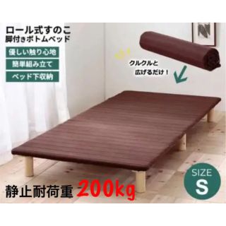 新品 ロール式 脚付きボトムベッド すのこベッド 組立簡単 の通販 by ...