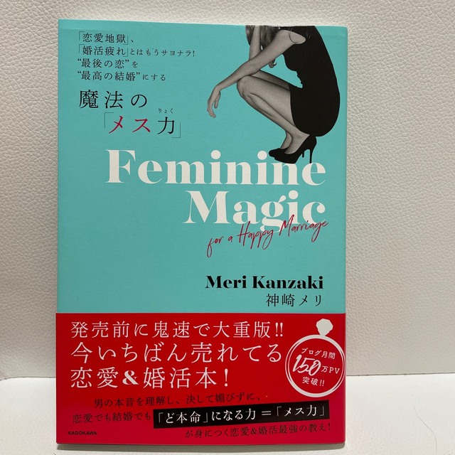 魔法の「メス力」 「恋愛地獄」、「婚活疲れ」とはもうサヨナラ！”最後 エンタメ/ホビーの本(人文/社会)の商品写真