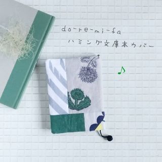 ミナペルホネン(mina perhonen)の文庫本　do-re-mi-faハミングブックカバー　ほぼ日オリジナル対応(ブックカバー)