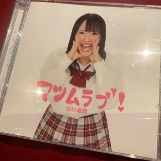 エスケーイーフォーティーエイト(SKE48)の松村香織 マツムラブ！ CD SKE48(アイドルグッズ)