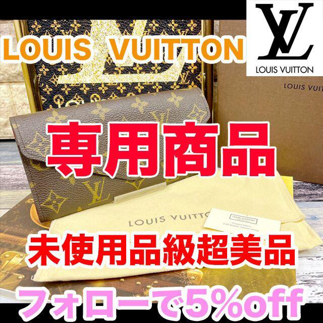 LOUIS VUITTON(ルイヴィトン)の専用商品 レディースのファッション小物(財布)の商品写真